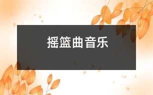 搖籃曲（音樂(lè)）