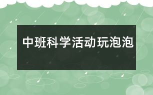 中班科學活動：玩泡泡