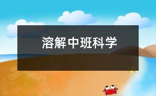 溶解（中班科學）