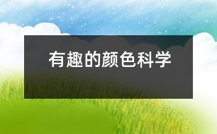 有趣的顏色（科學(xué)）