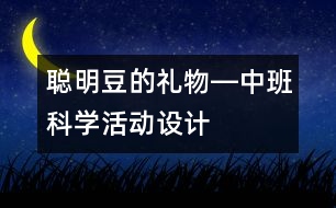 “聰明豆的禮物”―中班科學(xué)活動(dòng)設(shè)計(jì)