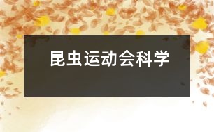 昆蟲運(yùn)動(dòng)會(huì)（科學(xué)）