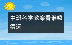 中班科學(xué)教案：看誰噴得遠