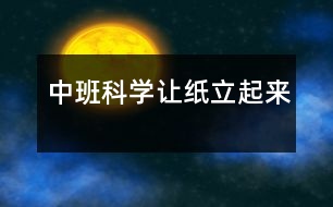 中班科學讓紙立起來