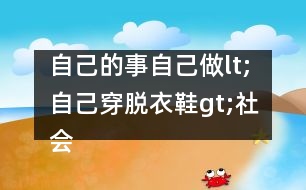 自己的事自己做lt;自己穿脫衣鞋gt;（社會(huì)）