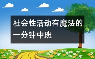 社會(huì)性活動(dòng)：有魔法的一分鐘（中班）