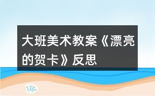 大班美術教案《漂亮的賀卡》反思