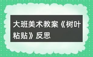 大班美術(shù)教案《樹葉粘貼》反思