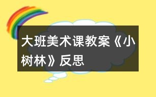 大班美術(shù)課教案《小樹(shù)林》反思