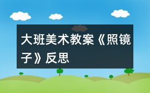 大班美術教案《照鏡子》反思