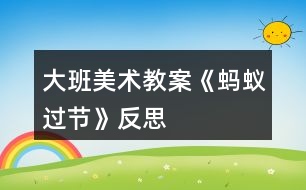 大班美術(shù)教案《螞蟻過節(jié)》反思