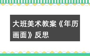 大班美術教案《年歷畫面》反思