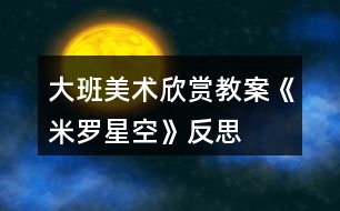 大班美術(shù)欣賞教案《米羅星空》反思