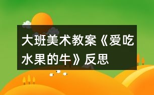 大班美術教案《愛吃水果的?！贩此?></p>										
													<h3>1、大班美術教案《愛吃水果的?！贩此?/h3><p>　　活動目標：</p><p>　　1，知道多吃水果有利健康，初步建立關心，幫助他人的意識。</p><p>　　2，嘗試用圓，方，三角等形狀表現(xiàn)幾種常見水果的特征。</p><p>　　3，培養(yǎng)幼兒樂意在眾人面前大膽發(fā)言的習慣，學說普通話。</p><p>　　4，培養(yǎng)幼兒的嘗試精神。</p><p>　　活動準備：</p><p>　　范例大奶牛背景一幅，小奶牛操作紙人手一份，油畫棒，水彩筆</p><p>　　活動過程：</p><p>　　一， 故事導入：一個長滿水果的果園里，住著一頭神奇的牛，它能產(chǎn)奶，又很善良，喜歡幫助別人。