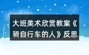 大班美術欣賞教案《騎自行車的人》反思