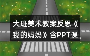 大班美術教案反思《我的媽媽》含PPT課件