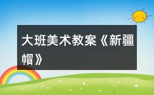 大班美術教案《新疆帽》