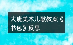 大班美術(shù)兒歌教案《書(shū)包》反思