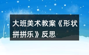 大班美術教案《形狀拼拼樂》反思