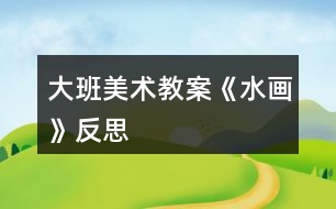 大班美術教案《水畫》反思