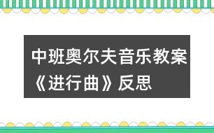 中班奧爾夫音樂教案《進行曲》反思