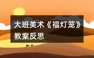 大班美術(shù)《福燈籠》教案反思