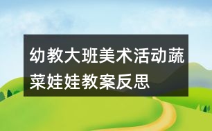 幼教大班美術(shù)活動(dòng)蔬菜娃娃教案反思