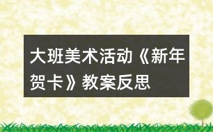 大班美術(shù)活動(dòng)《新年賀卡》教案反思