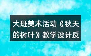 大班美術(shù)活動(dòng)《秋天的樹葉》教學(xué)設(shè)計(jì)反思