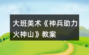 大班美術(shù)《“神兵”助力火神山》教案