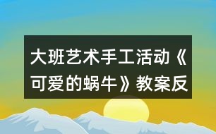 大班藝術(shù)手工活動《可愛的蝸牛》教案反思