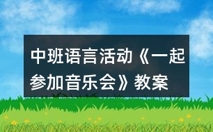 中班語言活動《一起參加音樂會》教案