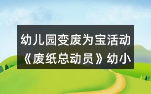 幼兒園變廢為寶活動《廢紙總動員》幼小銜接美術(shù)教案