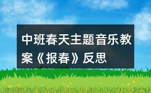 中班春天主題音樂教案《報(bào)春》反思