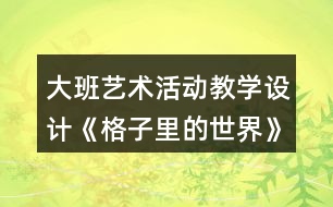 大班藝術(shù)活動(dòng)教學(xué)設(shè)計(jì)《格子里的世界》反思