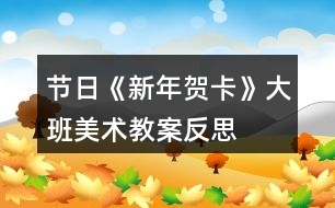 節(jié)日《新年賀卡》大班美術教案反思