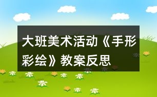 大班美術(shù)活動(dòng)《手形彩繪》教案反思