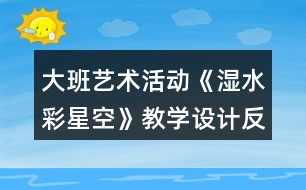 大班藝術活動《濕水彩星空》教學設計反思