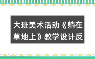 大班美術(shù)活動《躺在草地上》教學(xué)設(shè)計反思