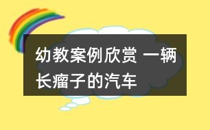 幼教案例欣賞 一輛“長(zhǎng)瘤子”的汽車——美術(shù)寫生創(chuàng)作教學(xué)案例