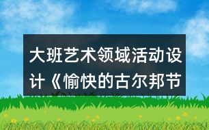 大班藝術(shù)領(lǐng)域活動(dòng)設(shè)計(jì)《愉快的古爾邦節(jié)》教案與教學(xué)反思、點(diǎn)評(píng)