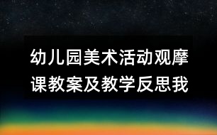 幼兒園美術活動觀摩課教案及教學反思我?guī)蛬寢尷@毛線團