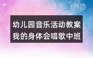 幼兒園音樂活動教案我的身體會唱歌（中班）