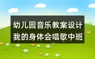 幼兒園音樂教案設(shè)計(jì)我的身體會(huì)唱歌（中班）反思