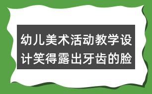 幼兒美術(shù)活動教學(xué)設(shè)計(jì)笑得露出牙齒的臉