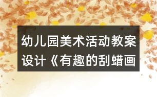 幼兒園美術(shù)活動(dòng)教案設(shè)計(jì)《有趣的刮蠟畫(huà)》反思