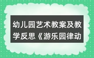 幼兒園藝術(shù)教案及教學(xué)反思《游樂園（律動(dòng)游戲1）》