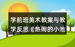 學前班美術教案與教學反思《熱鬧的小池塘》