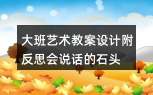 大班藝術(shù)教案設(shè)計(jì)附反思會(huì)說話的石頭