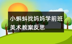 小蝌蚪找媽媽（學前班美術教案反思）